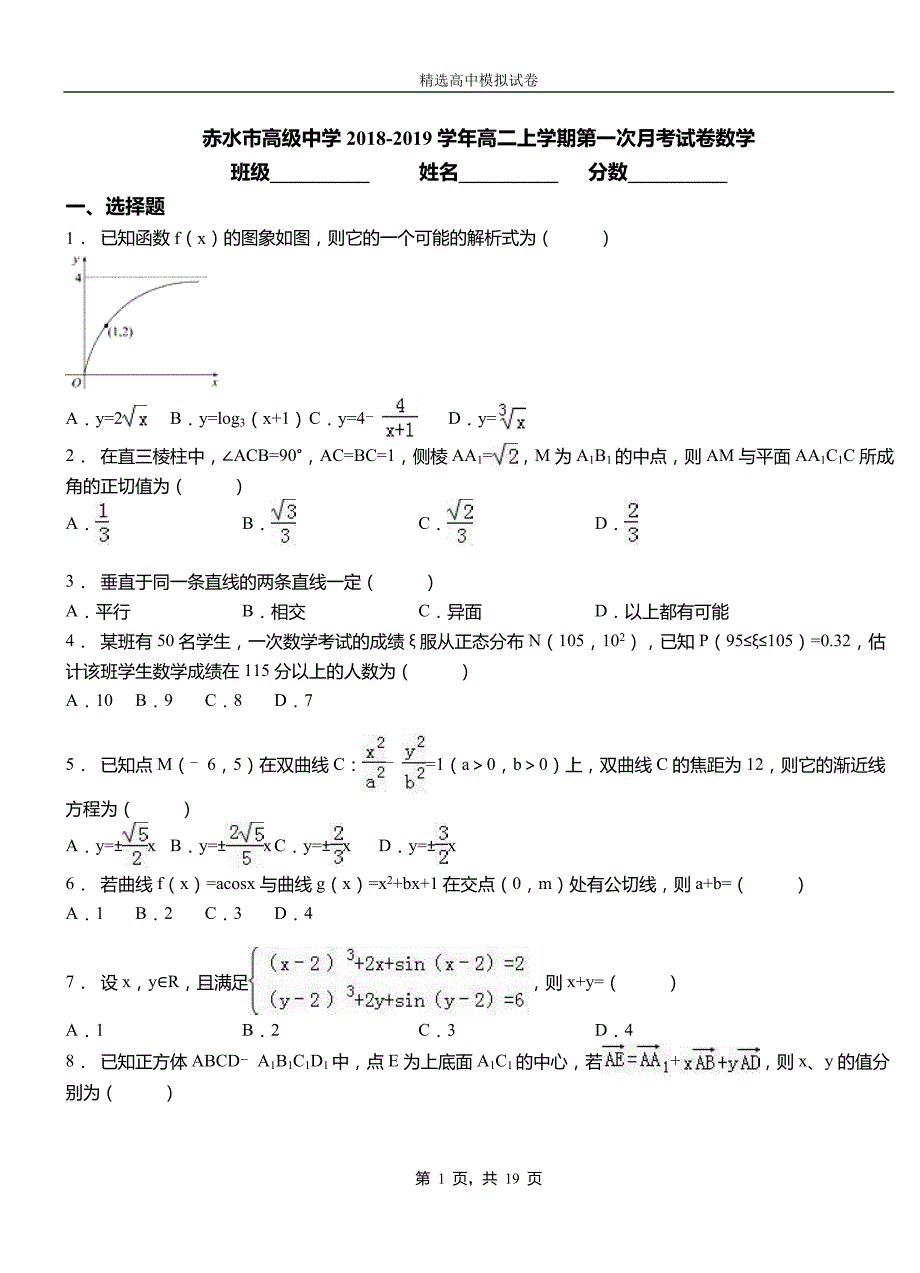 赤水市高级中学2018-2019学年高二上学期第一次月考试卷数学_第1页