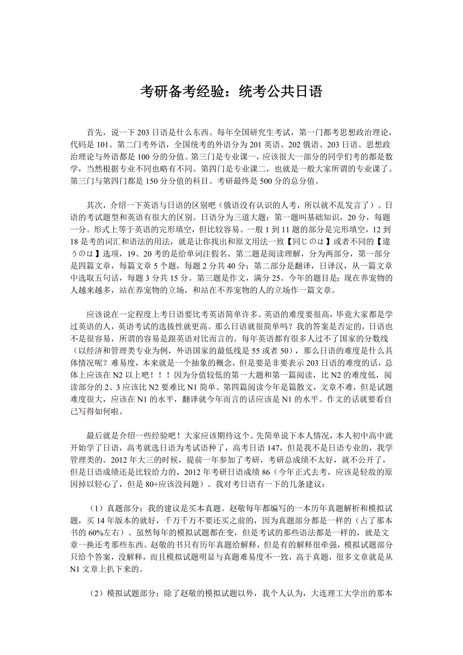 考研备考经验：统考公共日语_第1页