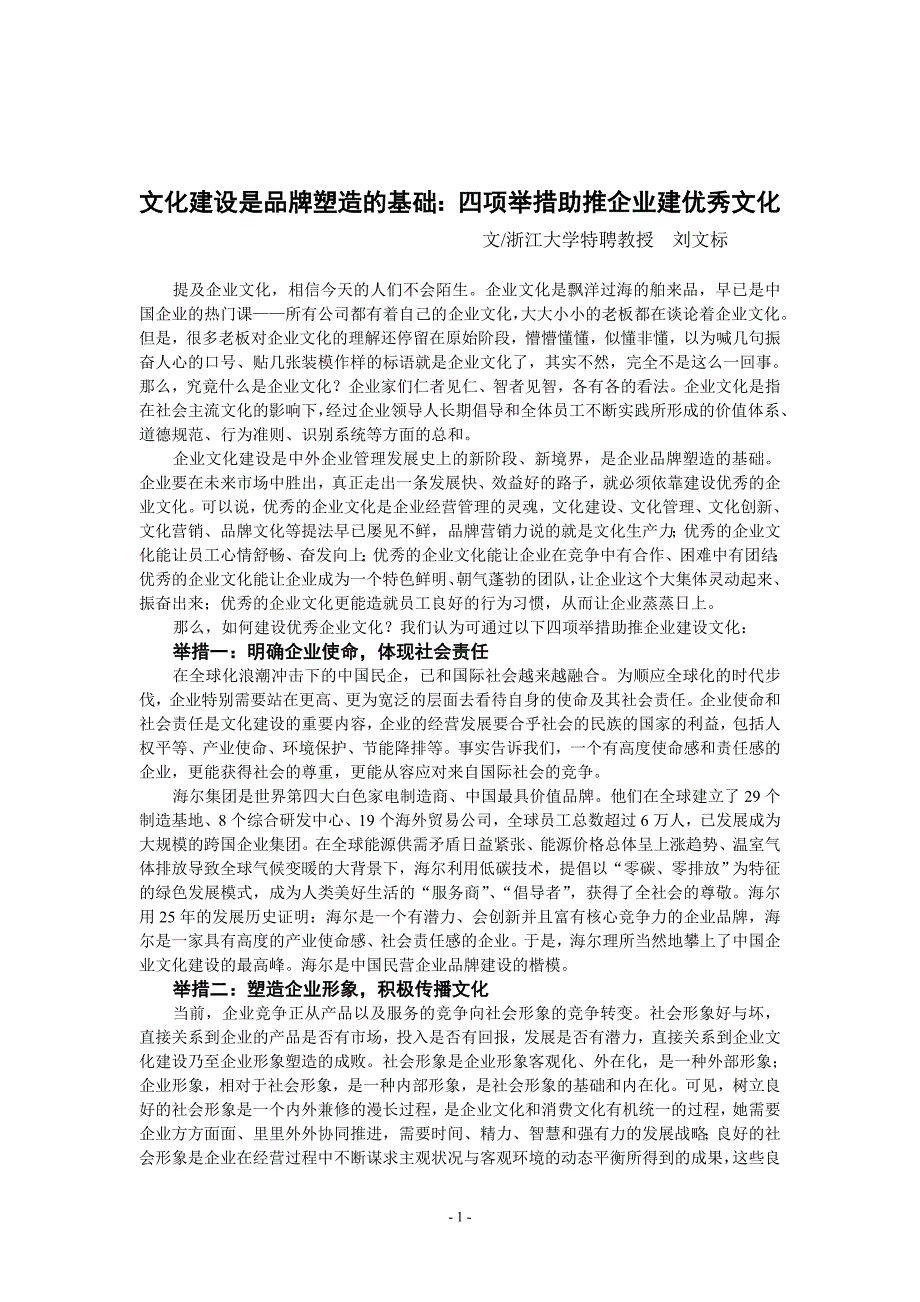 文化建设是品牌塑造的基础四项举措助推企业建优秀文化_第1页