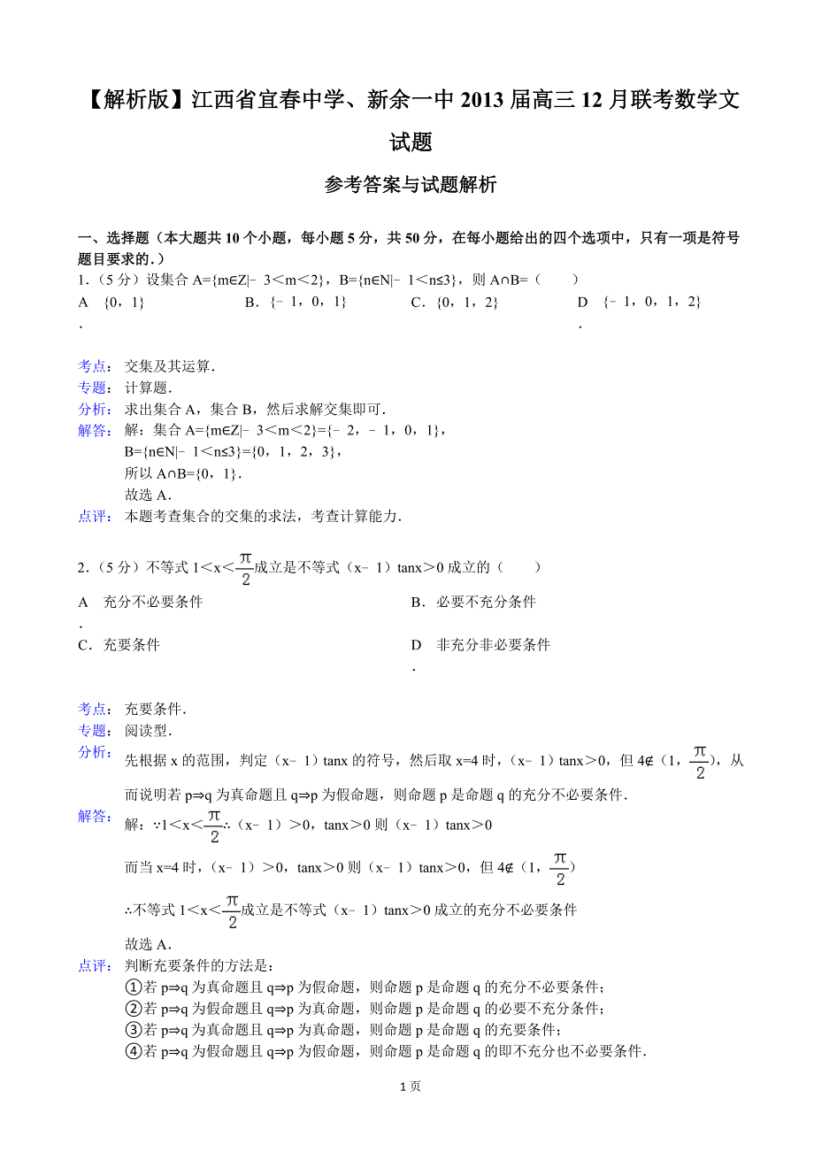 江西省、新余一中2013年度高三12月联考数学文试题_第1页