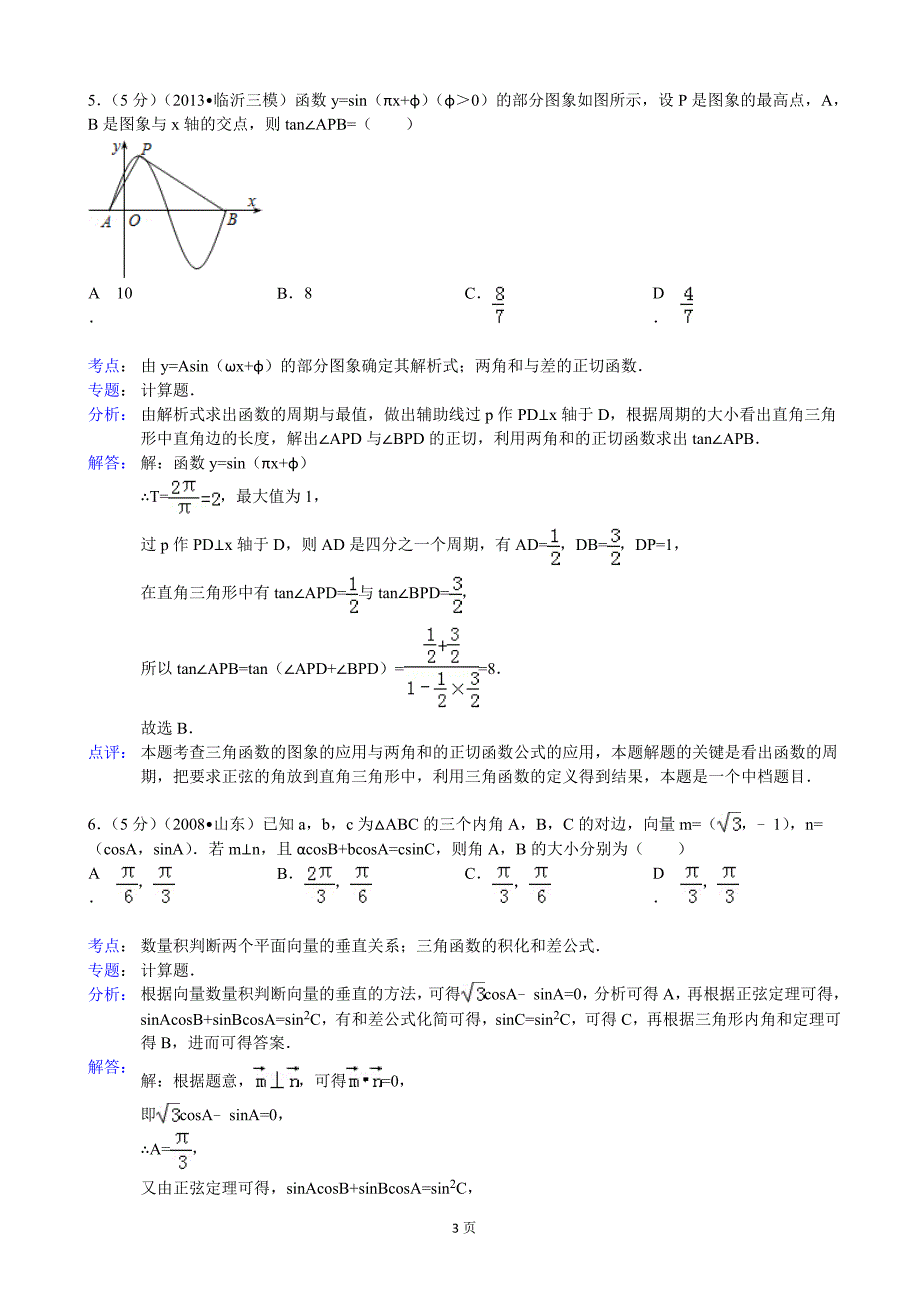 江西省、新余一中2013年度高三12月联考数学文试题_第3页