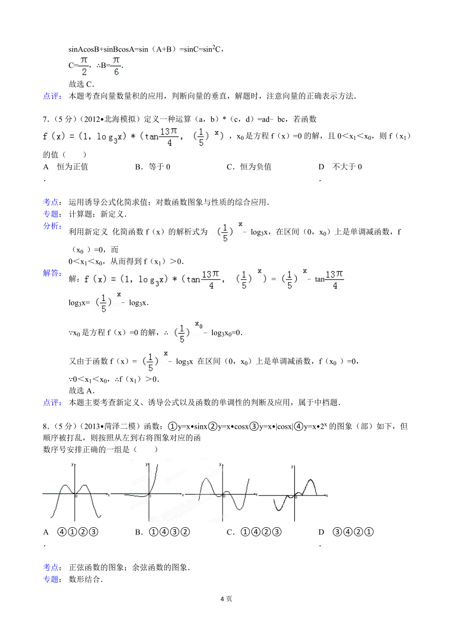 江西省、新余一中2013年度高三12月联考数学文试题_第4页