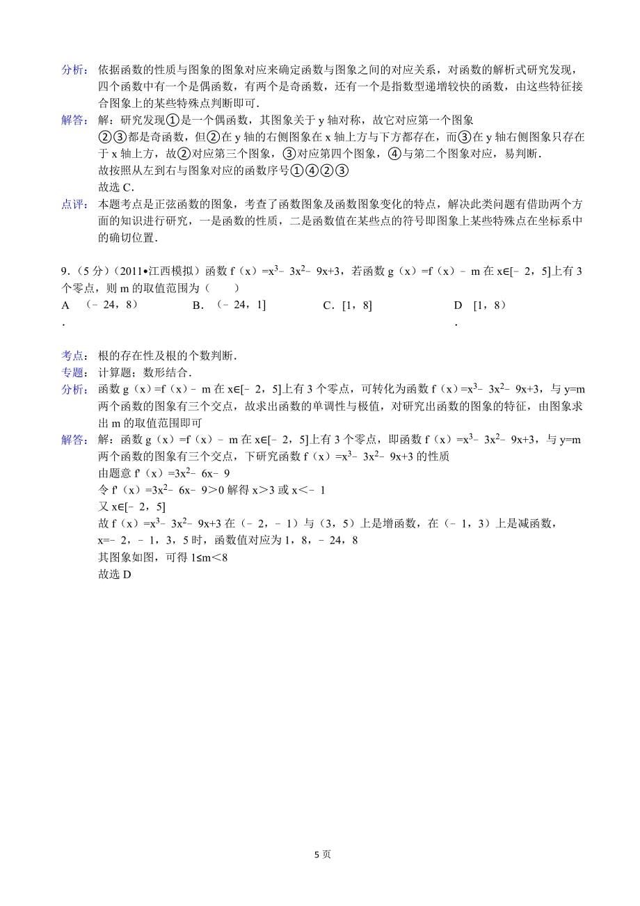 江西省、新余一中2013年度高三12月联考数学文试题_第5页