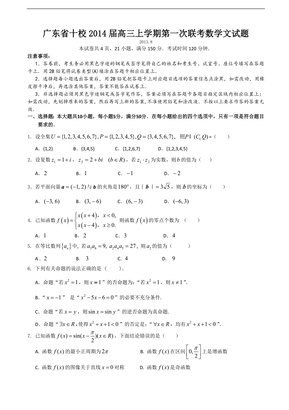 广东省十校2014年度高三上学期第一次联考数学文试题_第1页