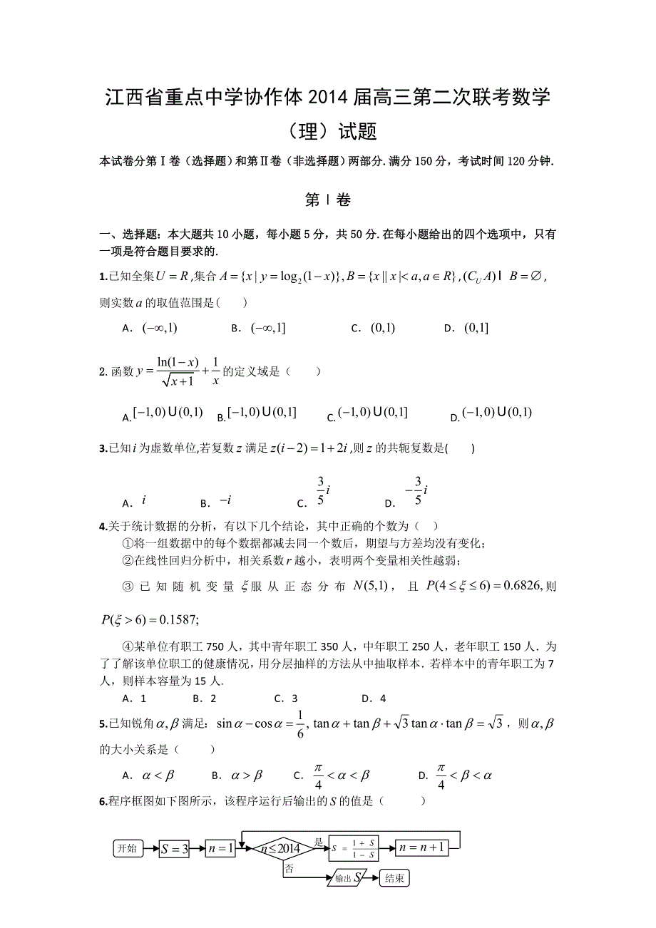 江西省重点中学协作体2014年高三第二次联考数学（理）试题_第1页