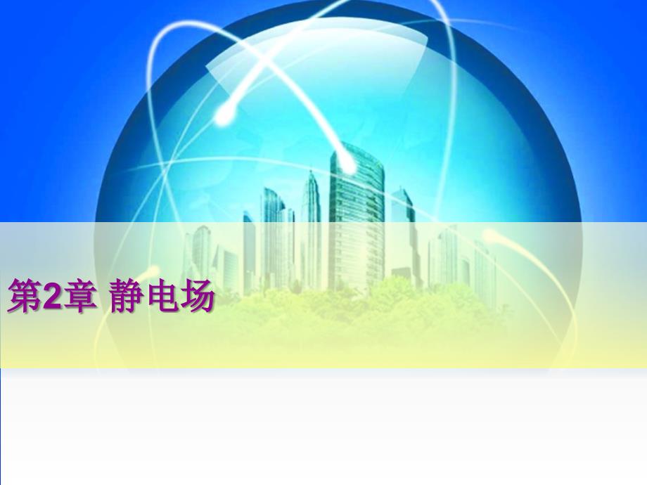 工程电磁场原理第2章2-倪光正_第1页