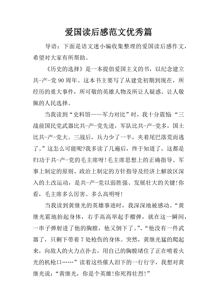 爱国读后感范文优秀篇.doc_第1页