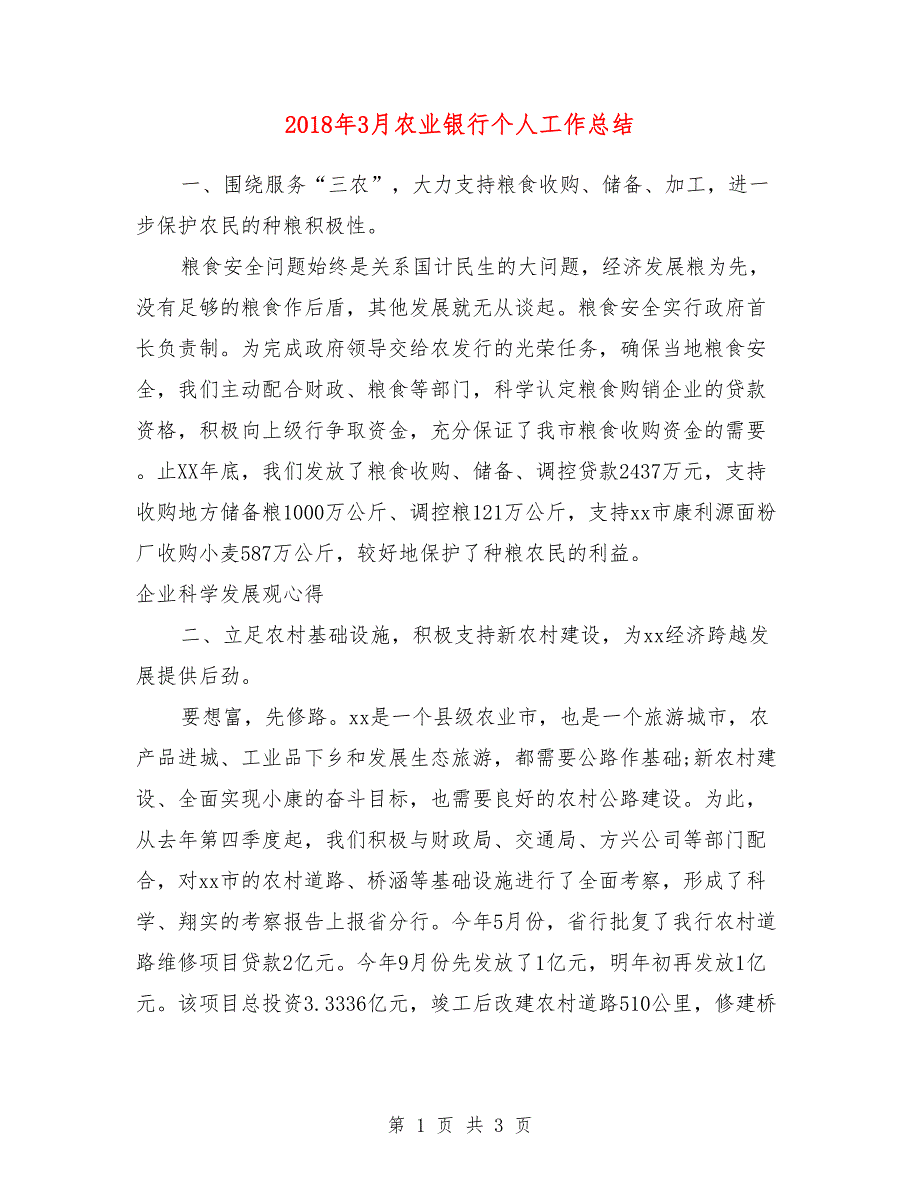 2018年3月农业银行个人工作总结_第1页