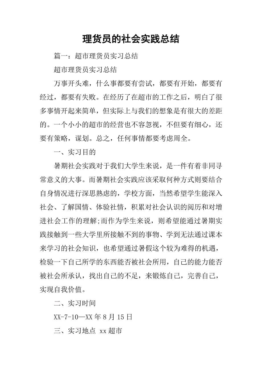 理货员的社会实践总结.doc_第1页