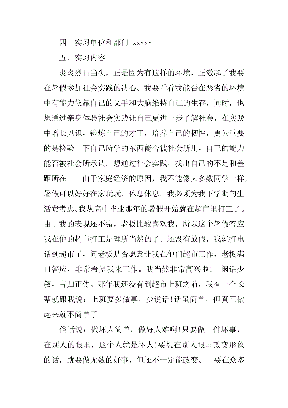 理货员的社会实践总结.doc_第2页