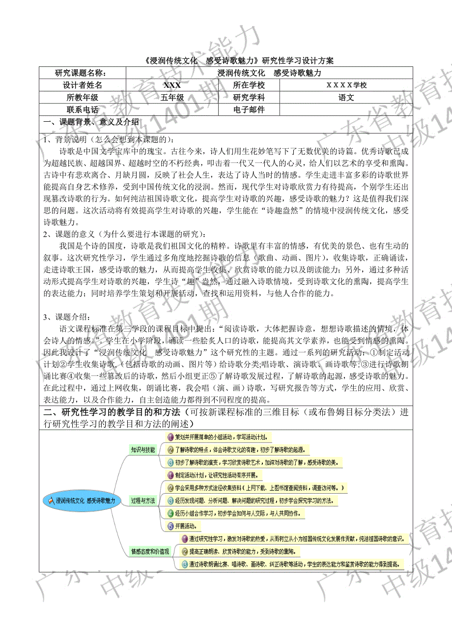 《浸润传统文化感受诗歌魅力》研究性学习设计方案(xxx)_第1页