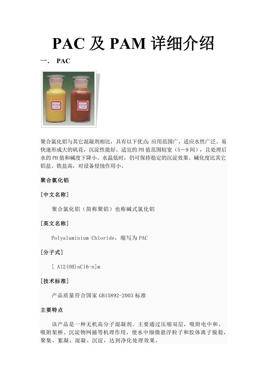 pac及pam详细介绍_第1页