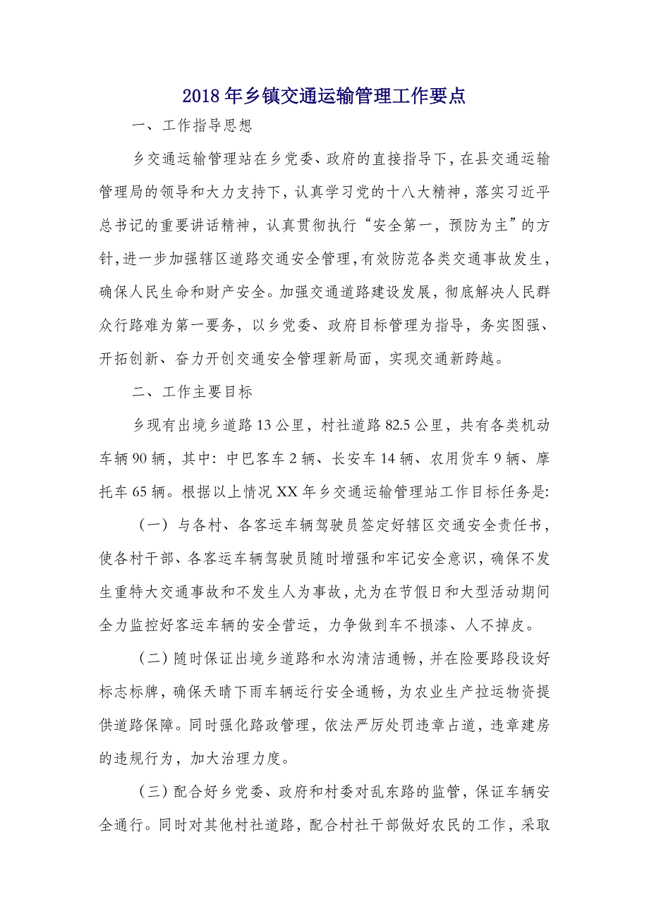 2018年乡镇交通运输管理工作要点_第1页