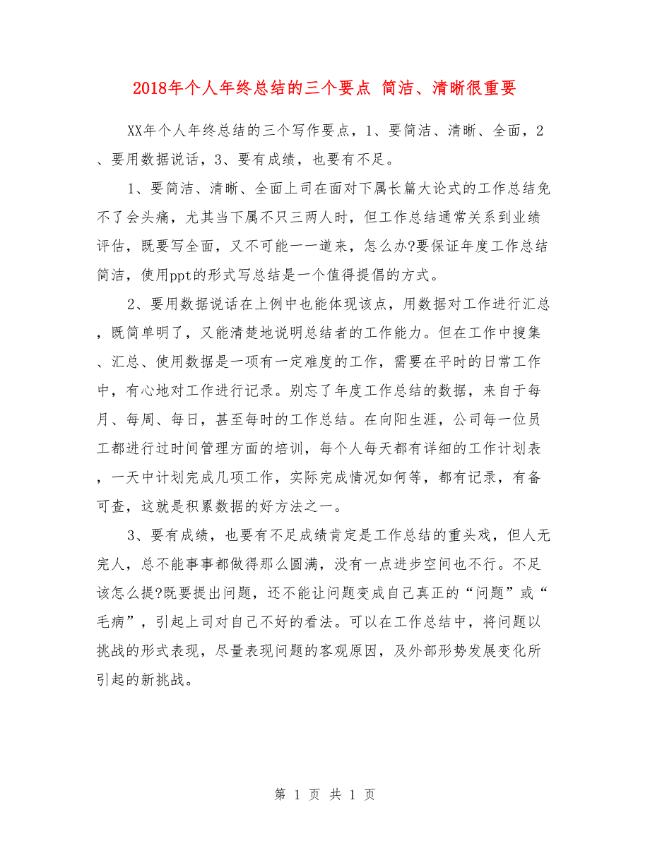 2018年个人年终总结的三个要点 简洁、清晰很重要_第1页