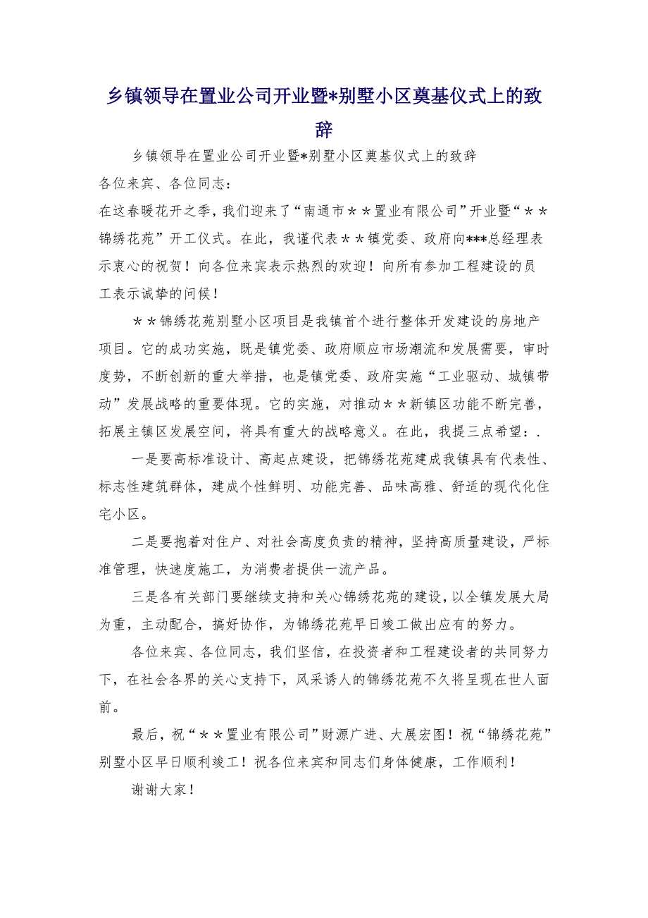 乡镇领导在置业公司开业暨_别墅小区奠基仪式上的致辞_第1页