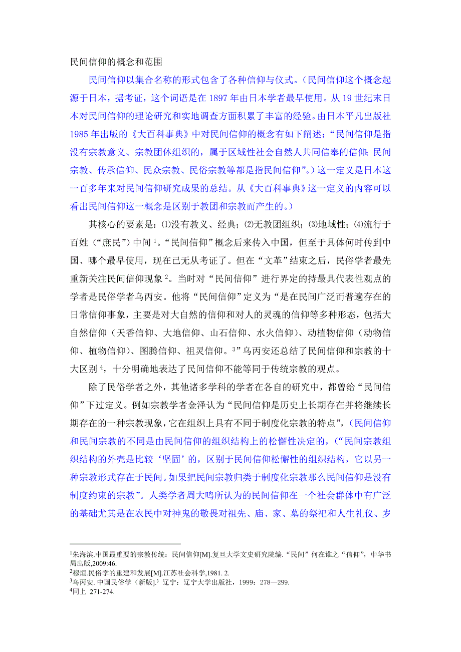 民间信仰的概念和范围_第1页