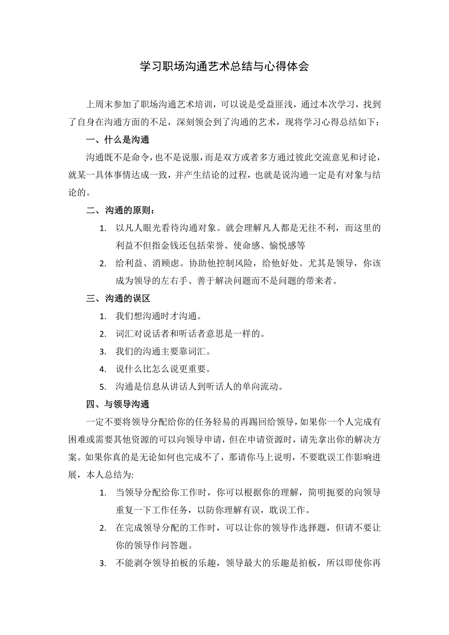 职场沟通艺术总结与心得体会_第1页