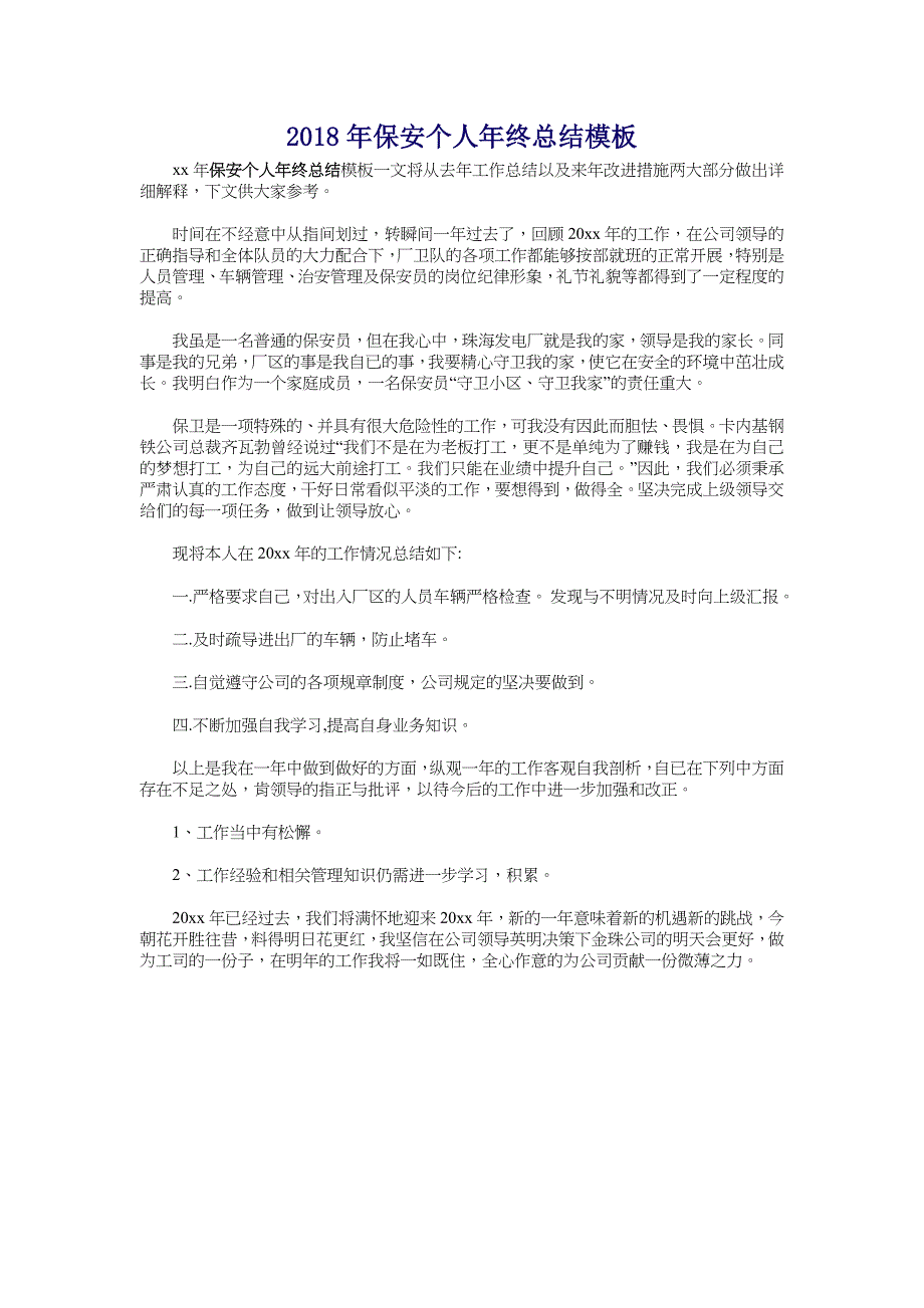 2018年保安个人年终总结模板_第1页