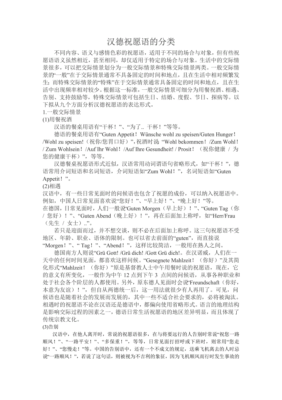 德语祝福语的分类_第1页