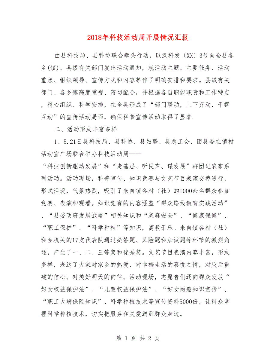 2018年科技活动周开展情况汇报_第1页