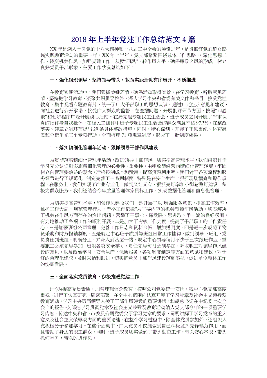 2018年上半年党建工作总结范文4篇_第1页