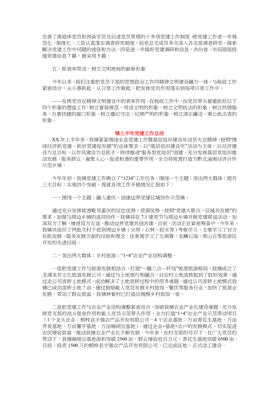 2018年上半年党建工作总结范文4篇_第4页