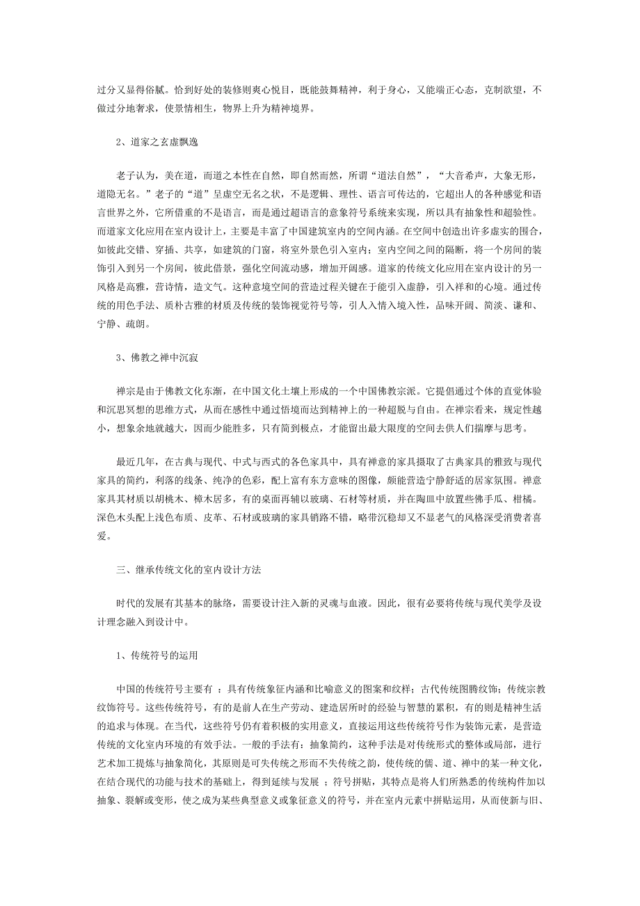 传统文化室内设计传承借鉴_第2页