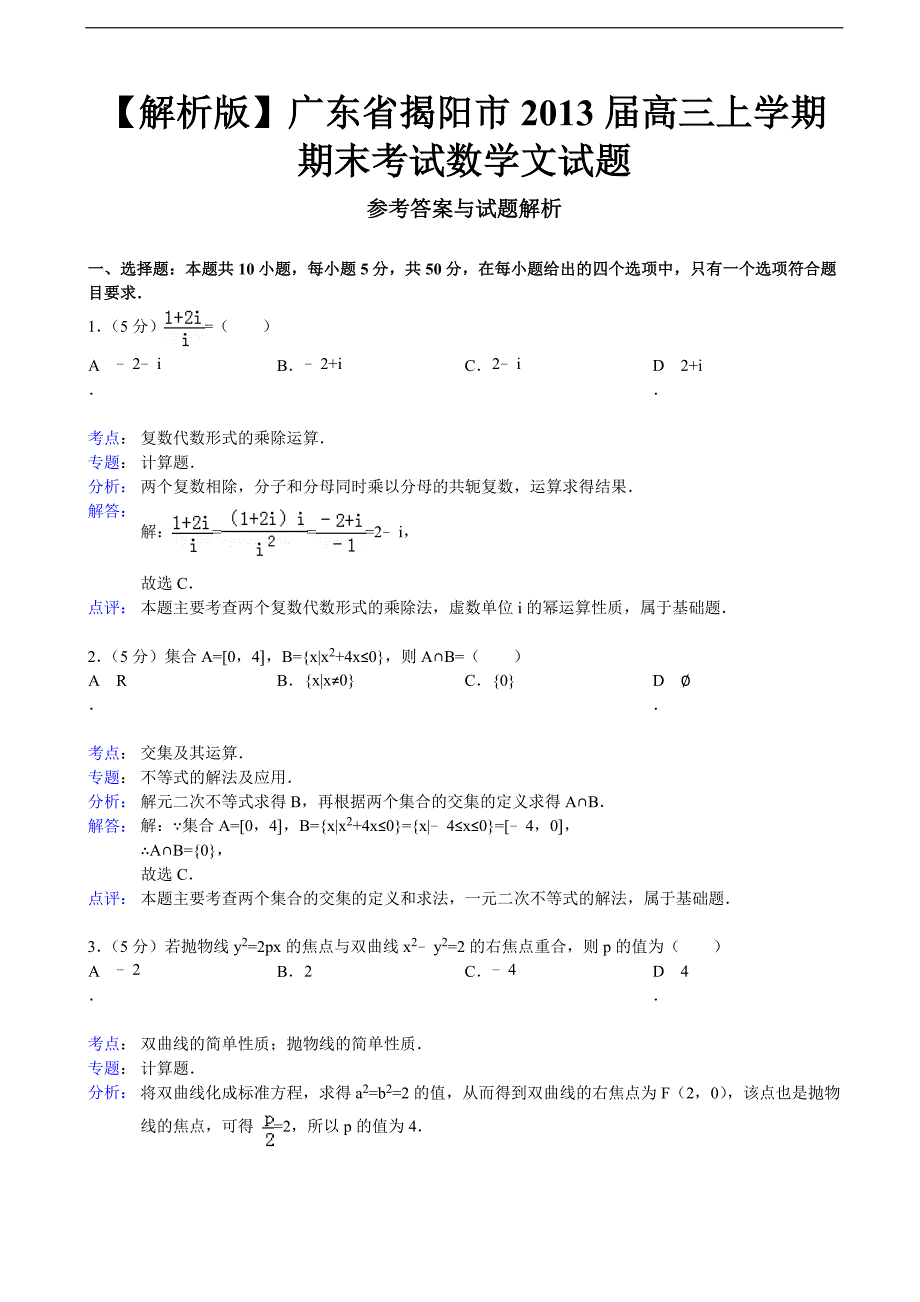 广东省揭阳市2013年度高三上学期期末考试数学文试题_第1页