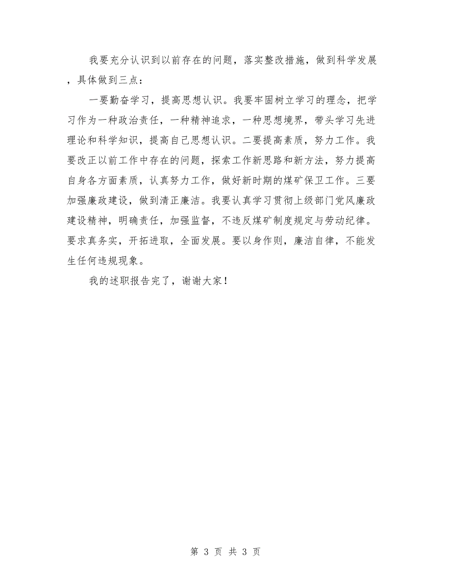 2018年煤矿个人述职报告_第3页