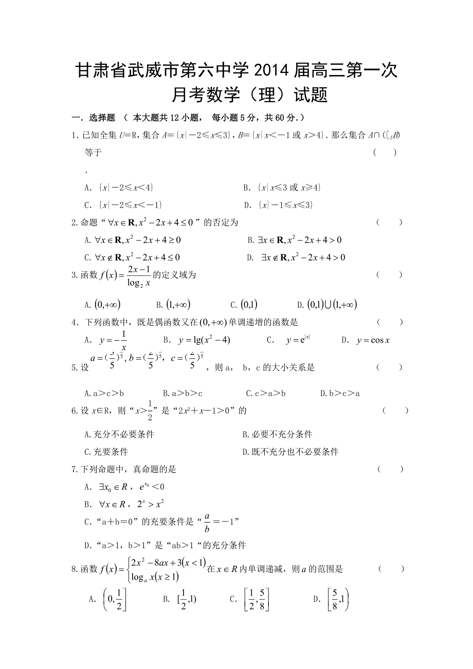 甘肃省武威市第六中学2014年度高三第一次月考数学（理）试题_第1页