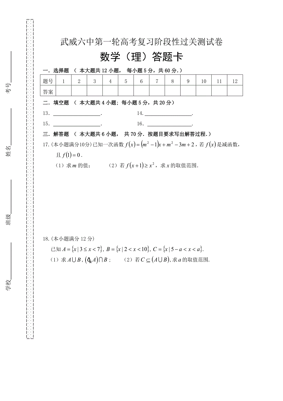 甘肃省武威市第六中学2014年度高三第一次月考数学（理）试题_第3页