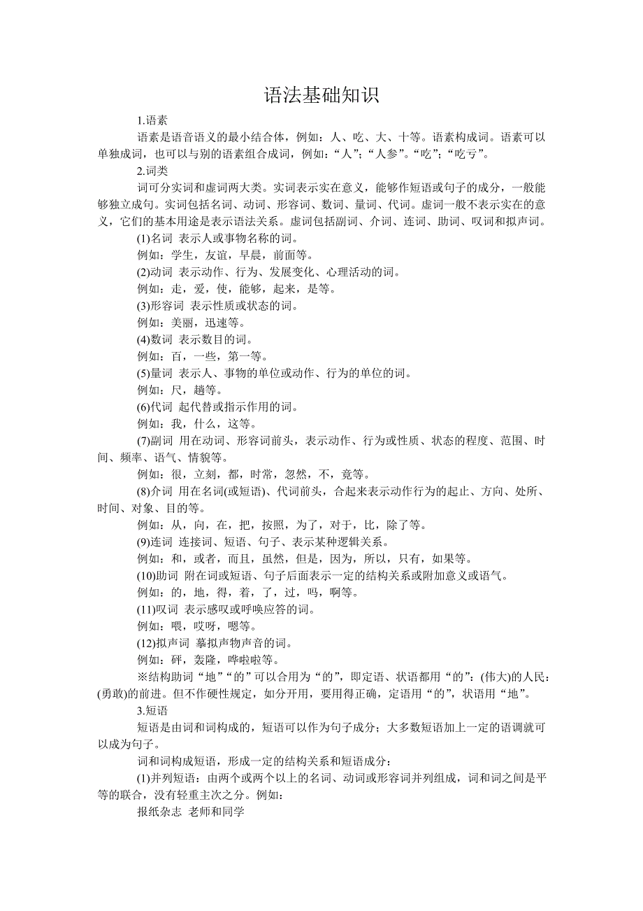 (通用)中学语文语法基础知识_第1页