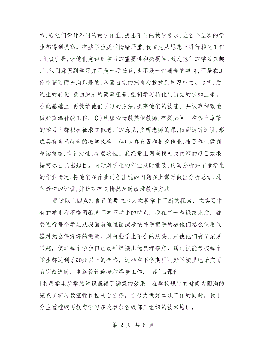 2018年8月申报职称专业技术工作总结范文_第2页