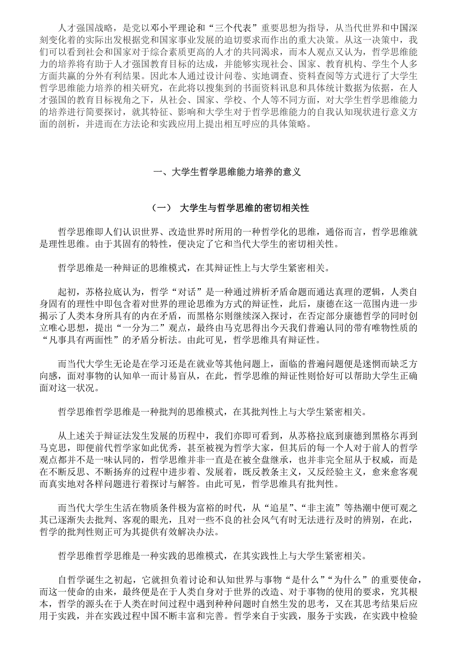 人才强国教育目标下大学生哲学思维能力培养意义及策略研究_第2页