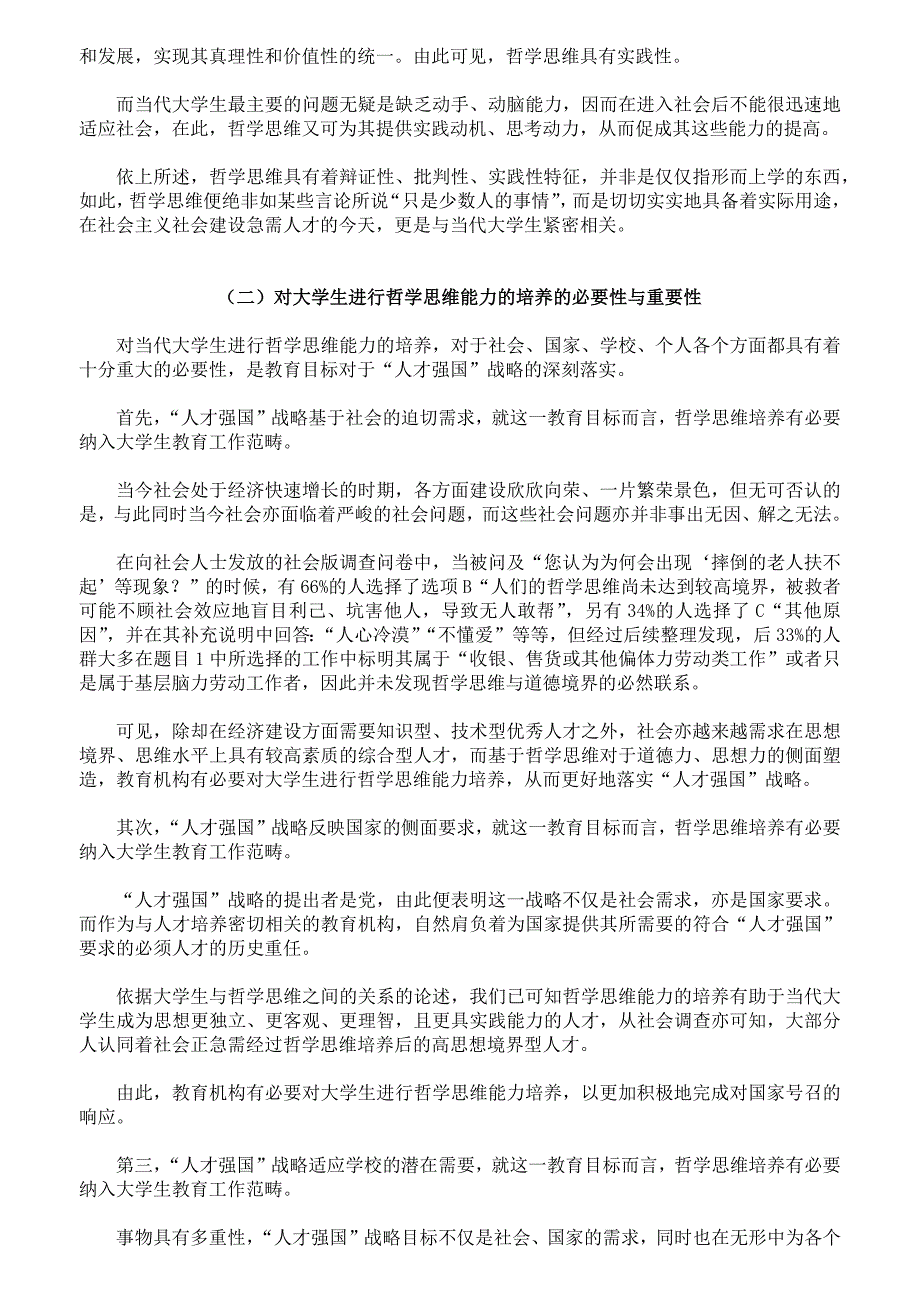 人才强国教育目标下大学生哲学思维能力培养意义及策略研究_第3页