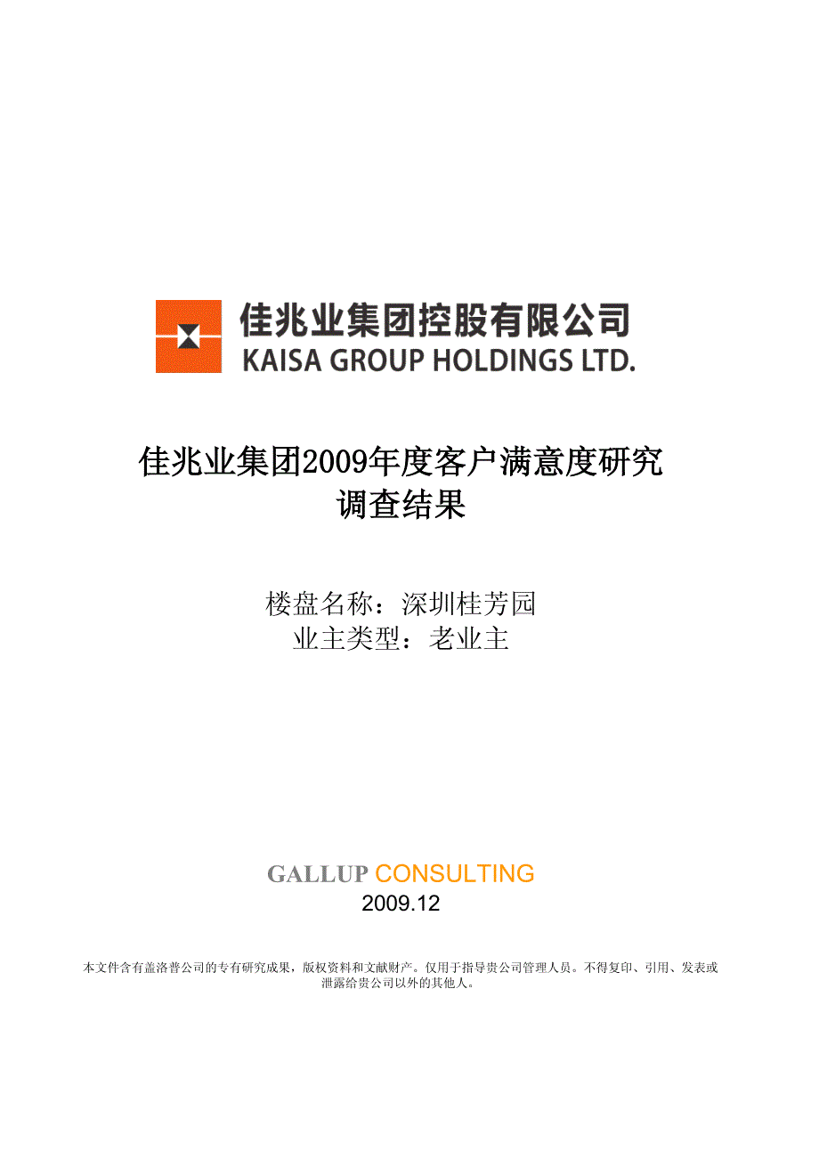 深圳桂芳园-佳兆业2009年客户满意度调查楼盘得分卡_第1页