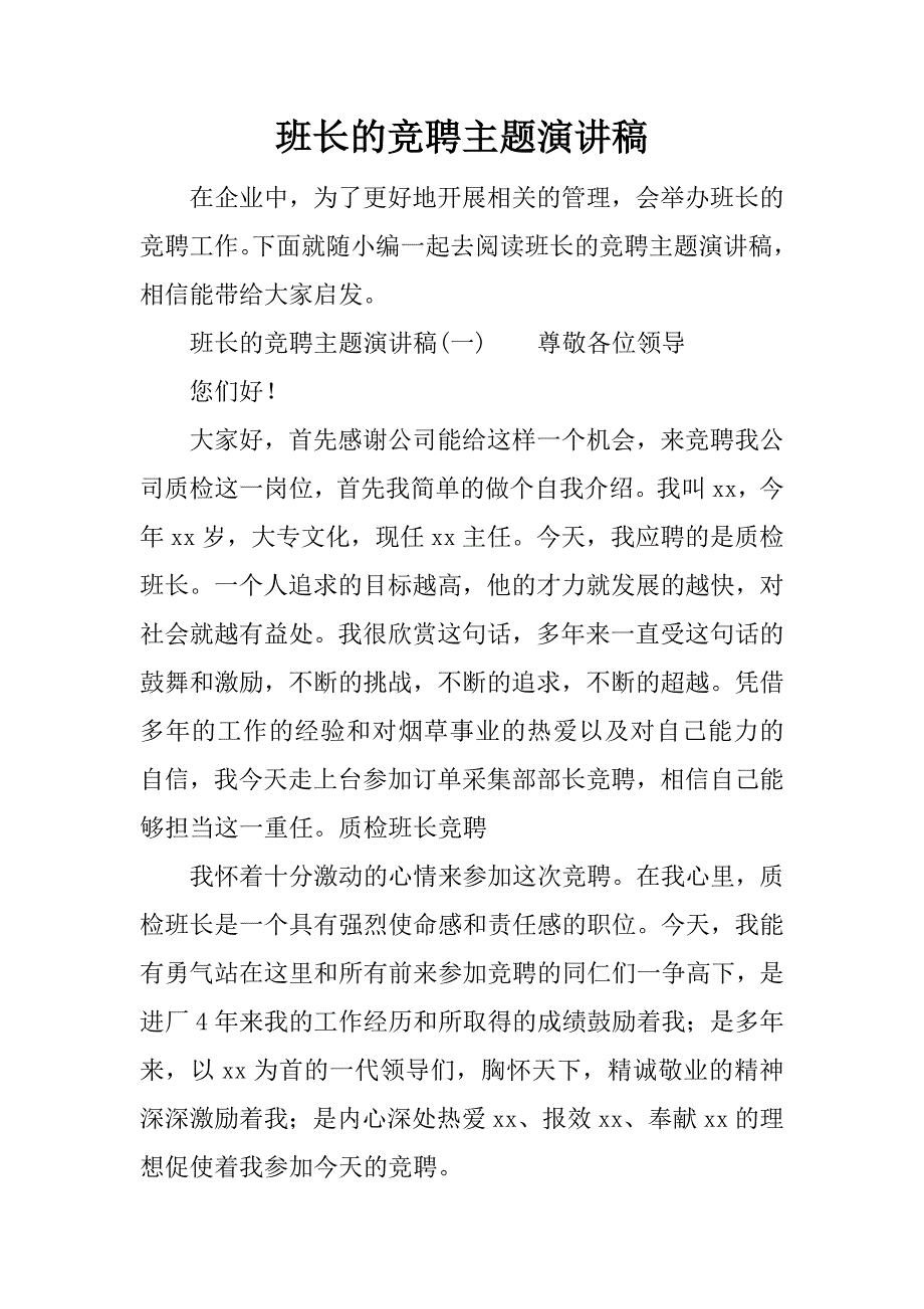 班长的竞聘主题演讲稿.doc_第1页