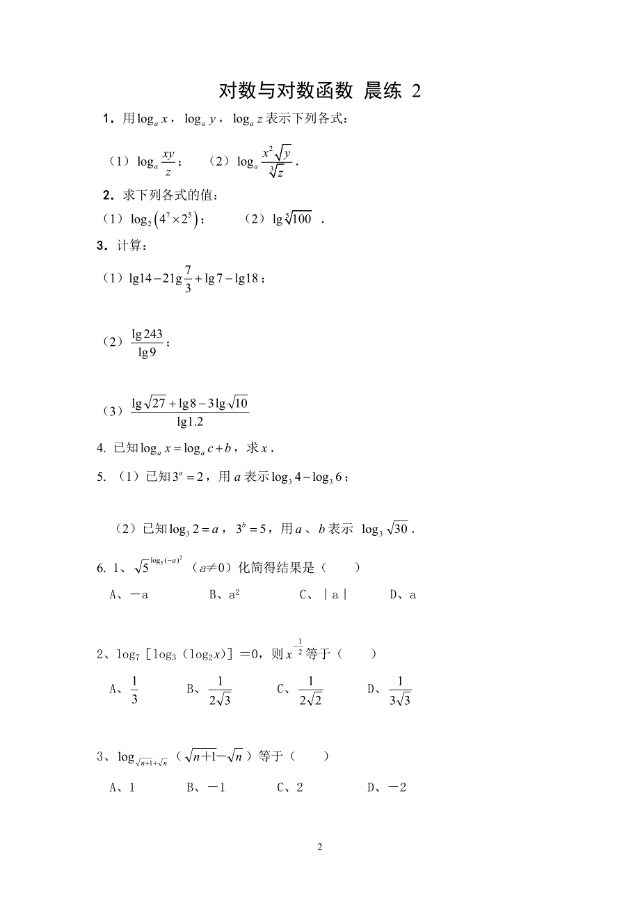 对数函数周练与双周测_第2页