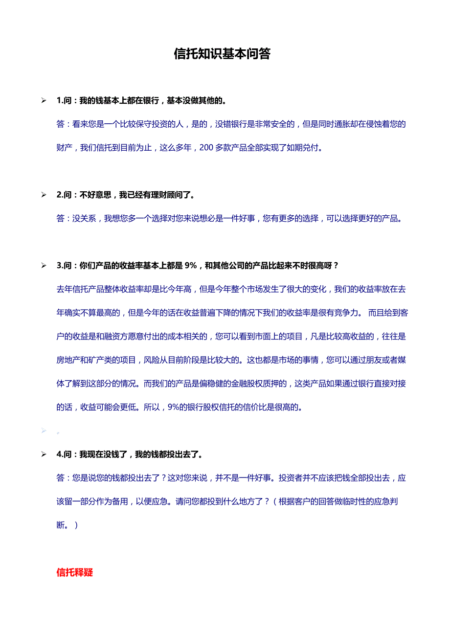 2信托拒绝话术(修改)_第1页