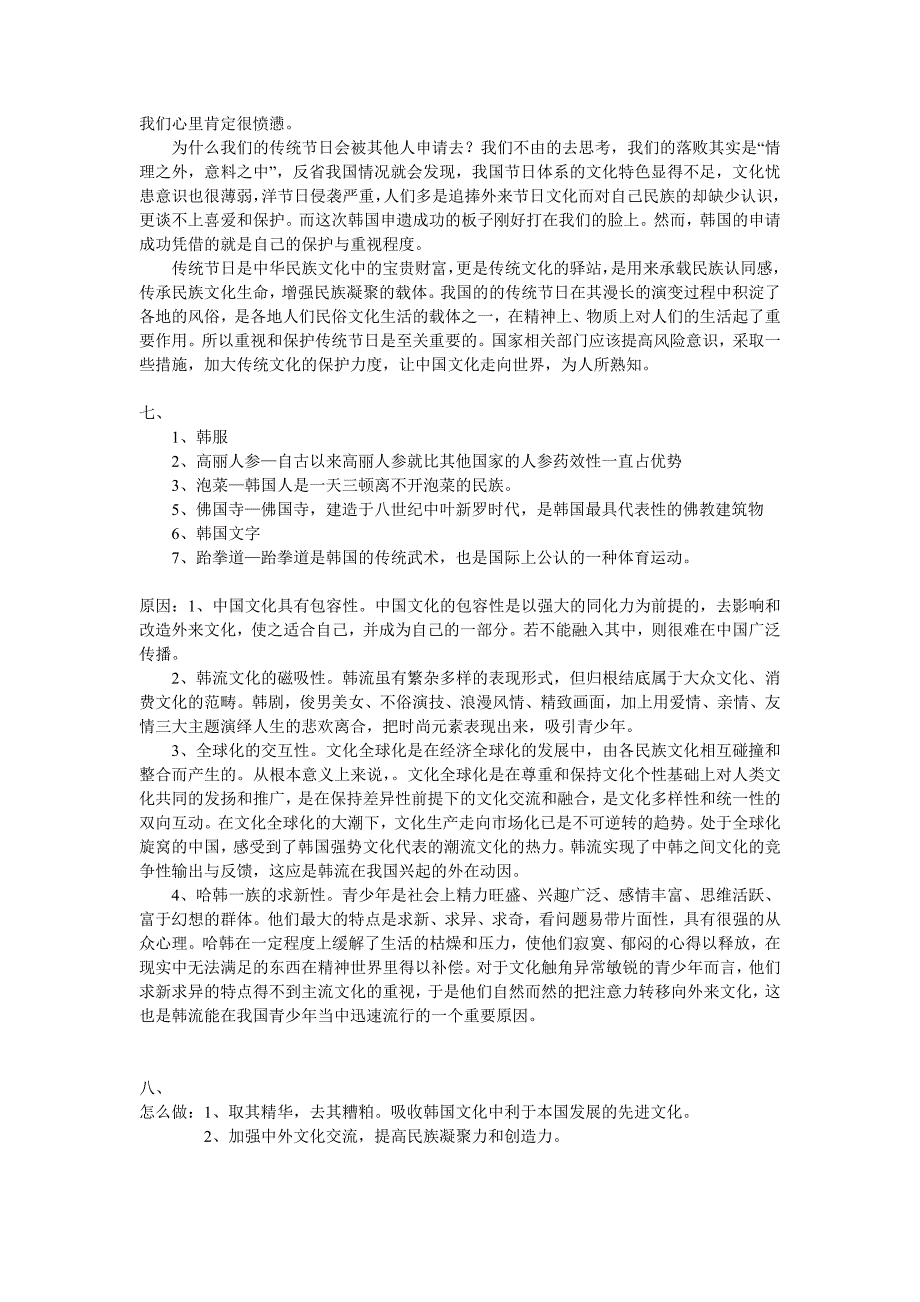 关于“哈韩”的时政研讨_第2页