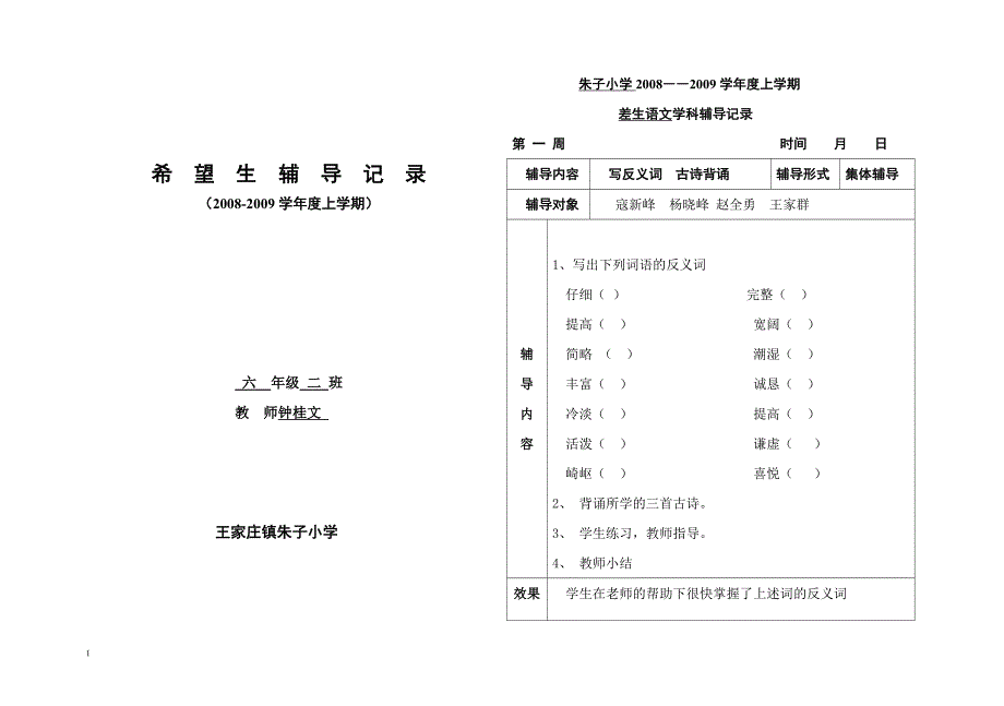 希望生辅导记录_第1页