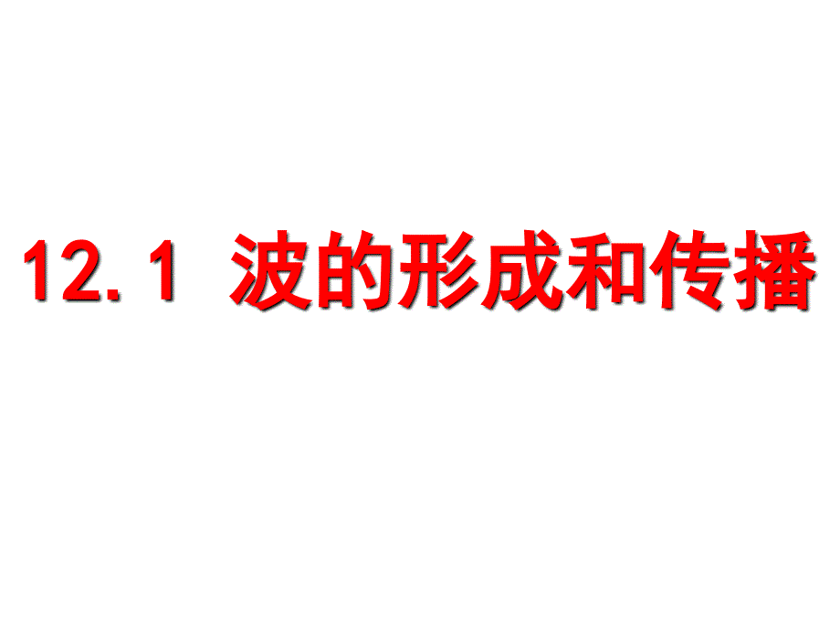 12.1波的形成和传播97681_第1页