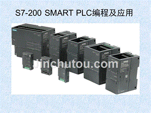S7-200 SMART PLC编程及应用