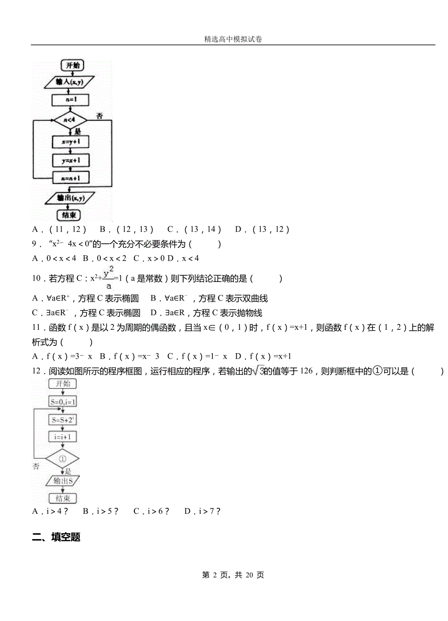 仙居县高中2018-2019学年高二上学期第一次月考试卷数学_第2页