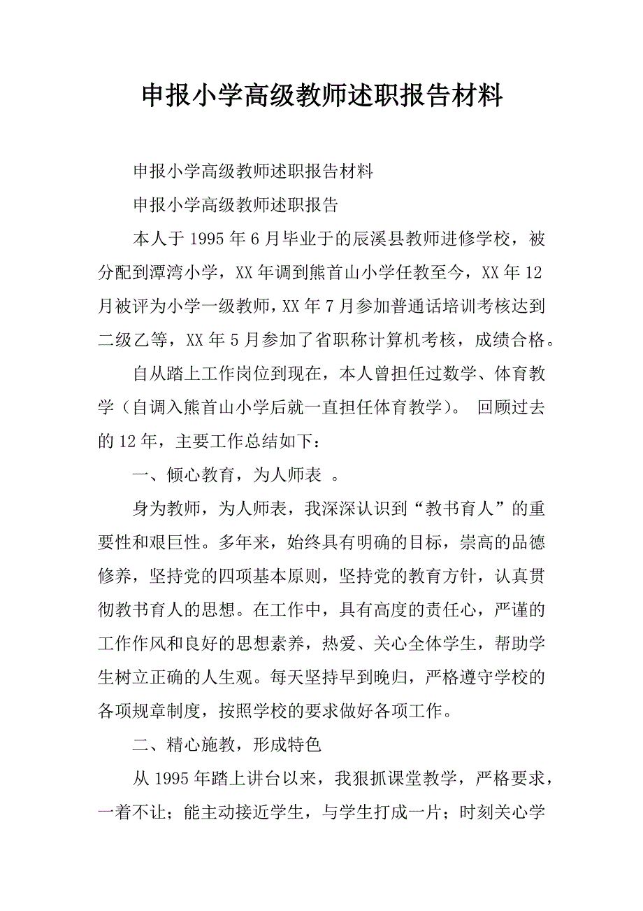 申报小学高级教师述职报告材料.doc_第1页