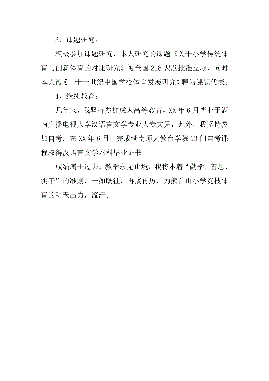 申报小学高级教师述职报告材料.doc_第3页