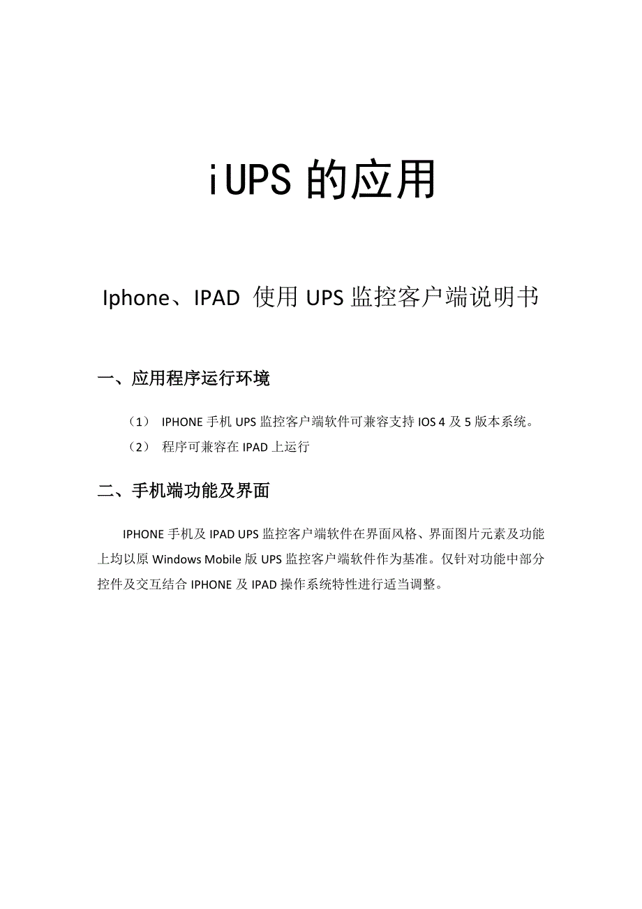 iups使用说明书-iphone和ipad上使用ups远程监控_第1页