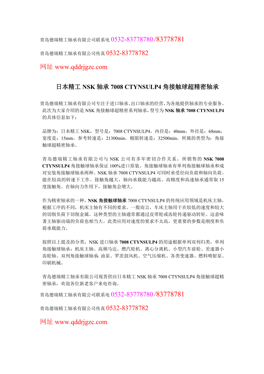 抚顺轴承抚顺进口轴承抚顺nsk轴承7008ctynsulp4轴承_第1页