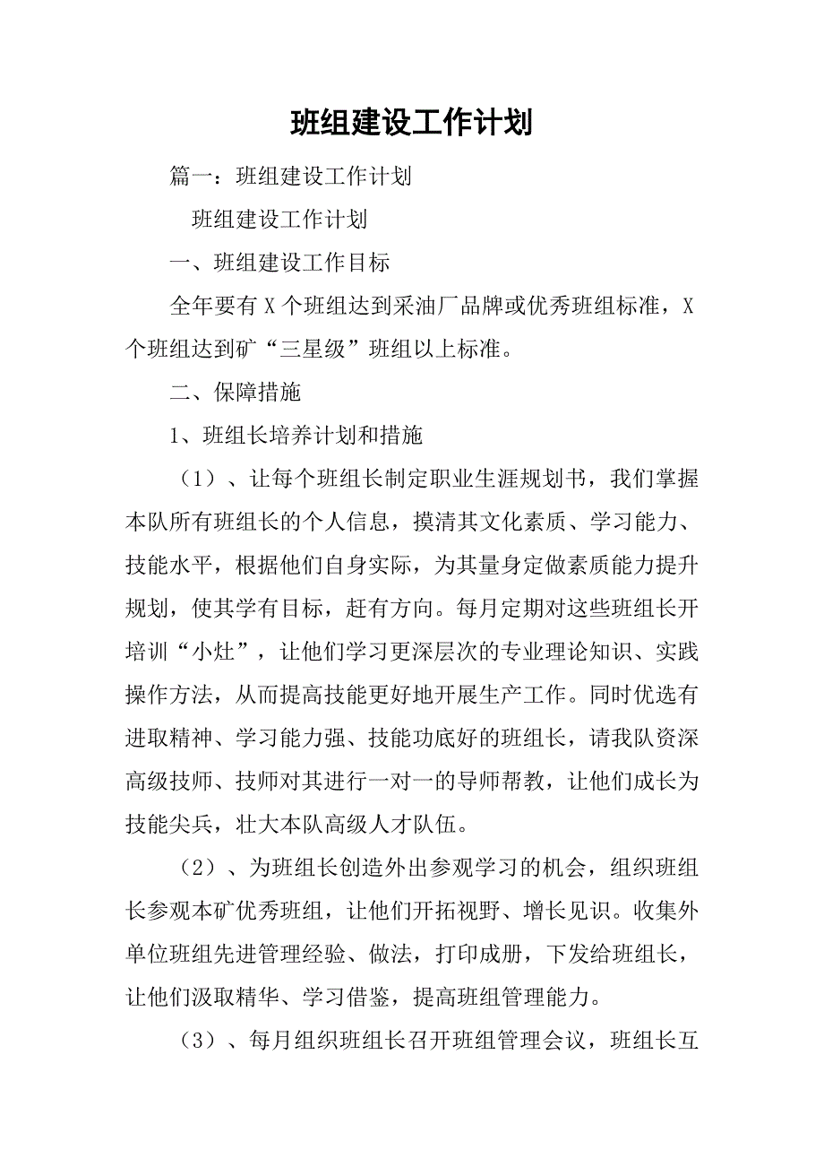 班组建设工作计划.doc_第1页