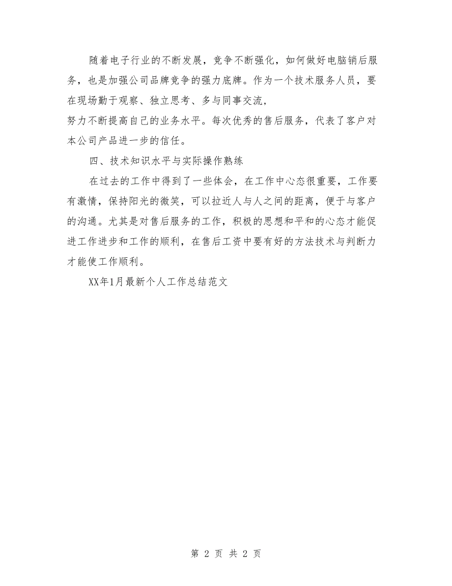 2018年1月最新个人工作总结_第2页